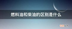 燃料油和柴油的区别是什么?