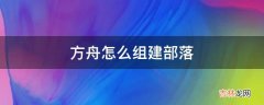 方舟怎么组建部落?