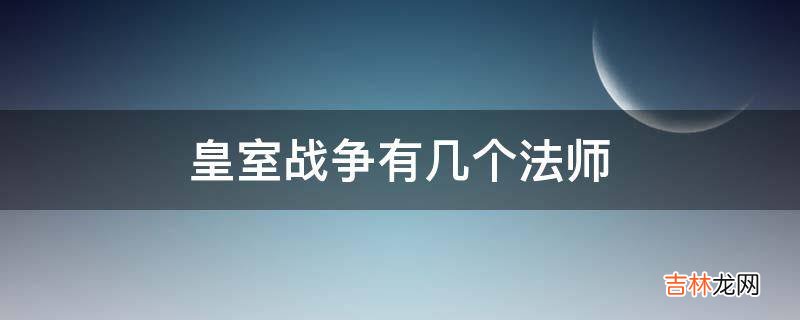 皇室战争有几个法师?