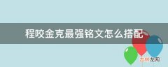 程咬金克最强铭文怎么搭配?