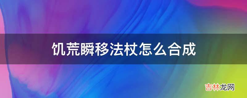 饥荒瞬移法杖怎么合成?