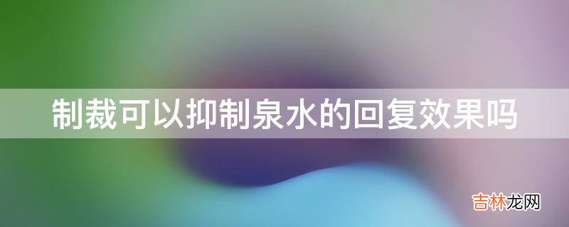 制裁可以抑制泉水的回复效果吗?