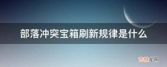 部落冲突宝箱刷新规律是什么?