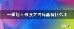 一拳超人最强之男碎晶有什么用?