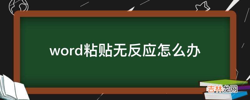 word粘贴无反应怎么办?