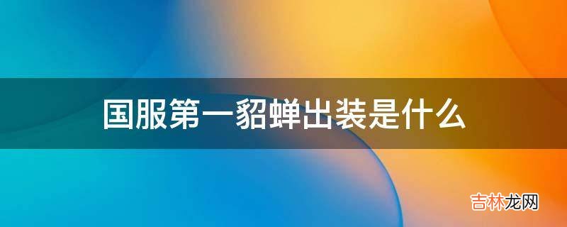 国服第一貂蝉出装是什么?