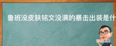 鲁班没皮肤铭文没满的暴击出装是什么?