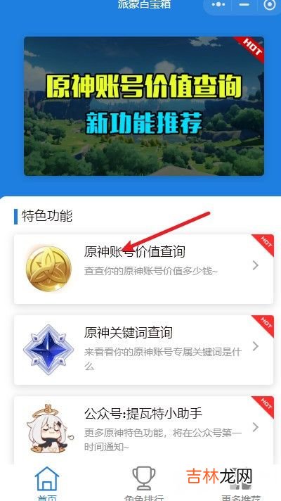 原神账号价值怎么查询
