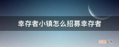 幸存者小镇怎么招募幸存者?