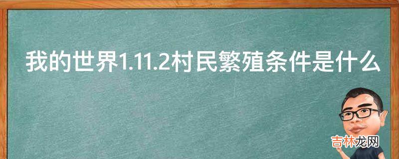 我的世界1.11.2村民繁殖条件是什么?