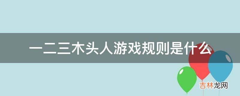 一二三木头人游戏规则是什么?