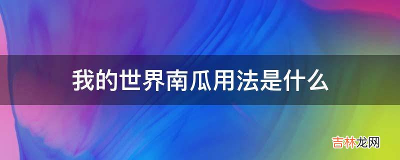 我的世界南瓜用法是什么?