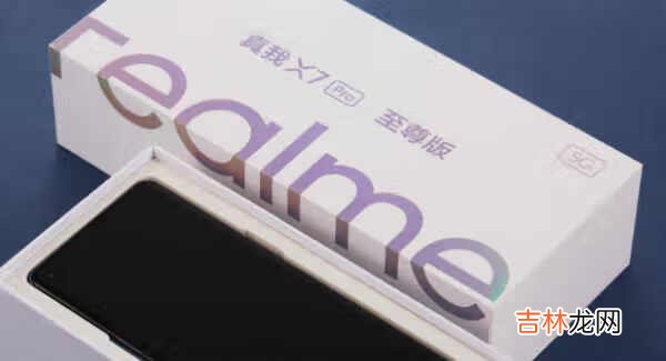 真我x7pro至尊版开箱_真我x7pro至尊版开箱开箱测评