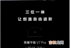 荣耀平板V7pro参数配置_详细参数评测