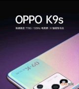 OPPOK9s曝光_OPPOK9s配置曝光