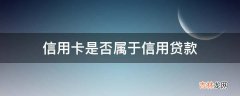 信用卡是否属于信用贷款?