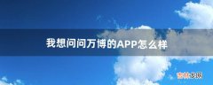 我想问问万博的APP怎么样（万博进入不了)