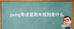 pubg奇迹星周末规则是什么?