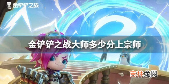 金铲铲之战大师多少分上宗师