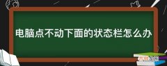 电脑点不动下面的状态栏怎么办?