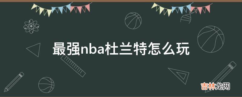 最强nba杜兰特怎么玩?