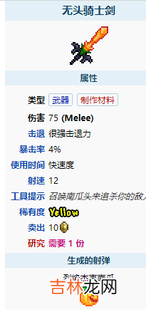 泰拉瑞亚无头骑士剑怎么样