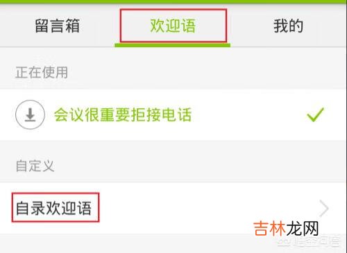 如何为手机添加语音留言信箱让你不错过漏接来电
