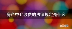 房产中介收费的法律规定是什么?