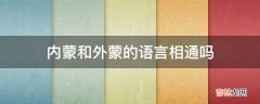 内蒙和外蒙的语言相通吗?