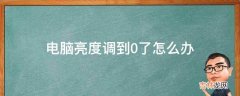 电脑亮度调到0了怎么办?