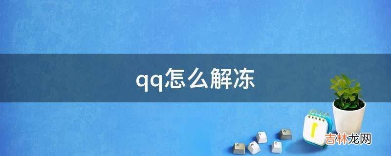 qq怎么解冻?