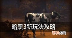 暗黑3魔牛关有什么（暗黑3魔牛关有什么特殊物品)