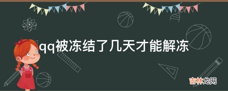 qq被冻结了几天才能解冻?