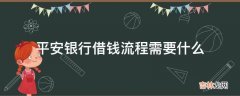 平安银行借钱流程需要什么?