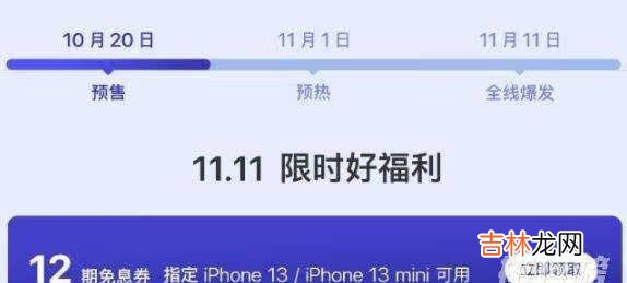 双十一iphone13有优惠吗_双十一iphone13优惠介绍