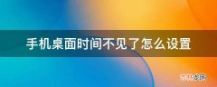 手机桌面时间不见了怎么设置?