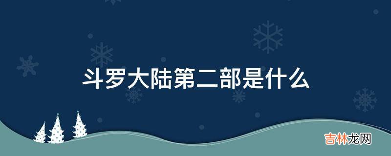 斗罗大陆第二部是什么?