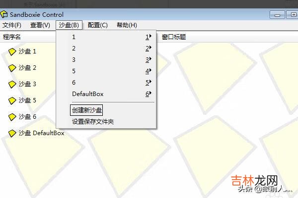 沙盘怎么使用(sandboxie沙盘使用教程)