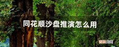 同花顺沙盘推演怎么用（同花顺的沙盘推演工具)