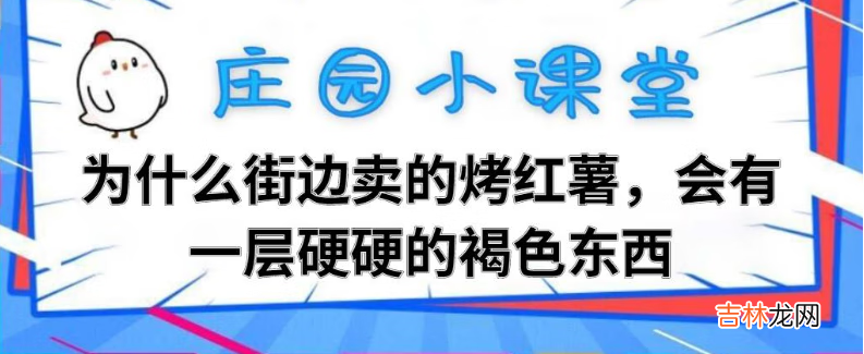 为什么街边卖的烤红薯，会有一层硬硬的褐色东西