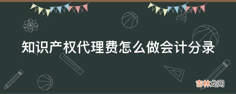 知识产权代理费怎么做会计分录?