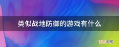 类似战地防御的游戏有什么?