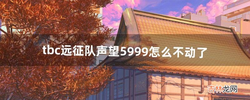 tbc远征队声望5999怎么不动了(tbc声望崇拜和崇敬)
