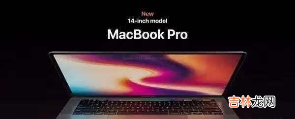 2021款macbookpro采用什么屏幕_是什么屏幕材质