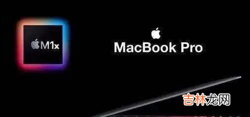 2021款macbookpro采用什么屏幕_是什么屏幕材质