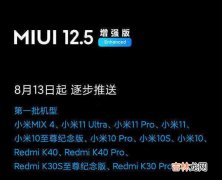 MIUI12.5增强版支持机型_MIUI12.5增强版支持哪些手机