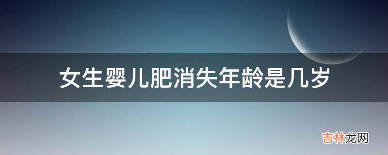 女生嬰兒肥消失年齡是幾歲?