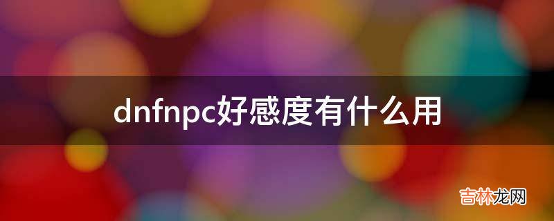 dnfnpc好感度有什麽用?