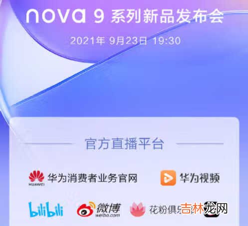 华为nova9发布会时间_华为nova9发布会直播地址