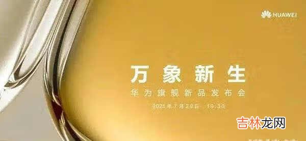 华为p50pro预计售价多少〖科技未来〗-华为p50pro手机价格及图片